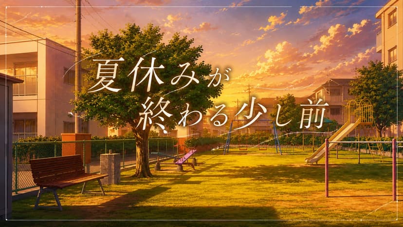 夏休みが終わる少し前