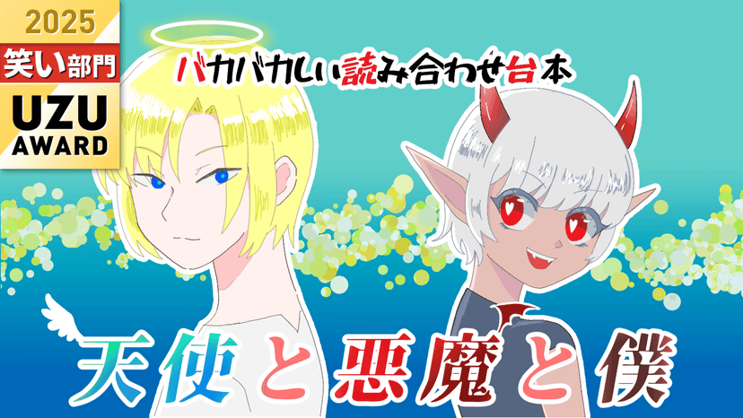 天使と悪魔と僕