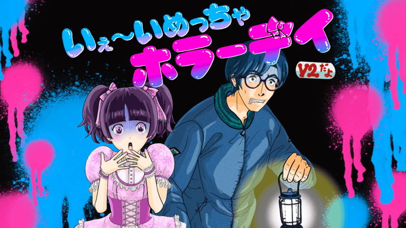 いぇ～いめっちゃホラーデイ