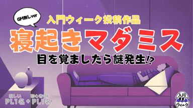 寝起きマダミス(GM無しver) background image