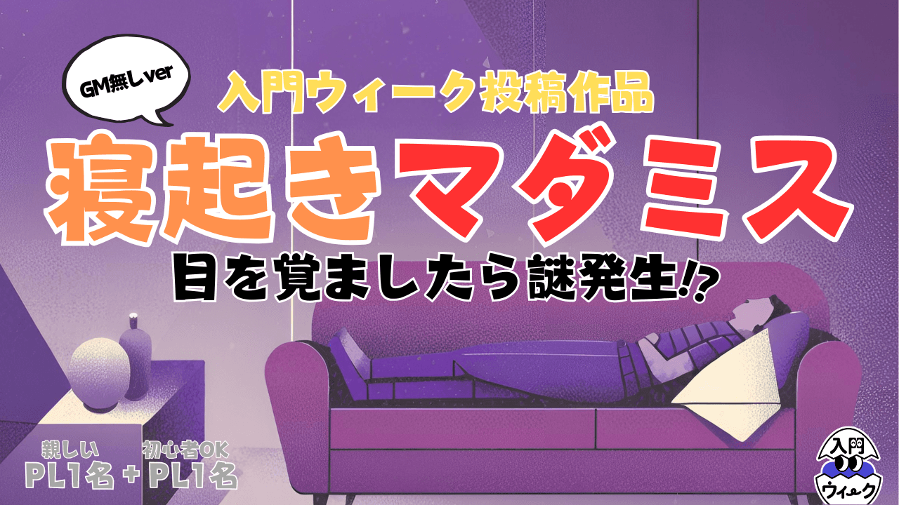 寝起きマダミス(GM無しver)