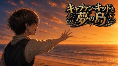 キャプテン・キッドと夢の島 background image