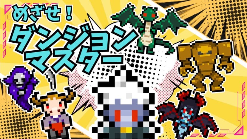 【~めざせ！ダンジョンマスター！~】
