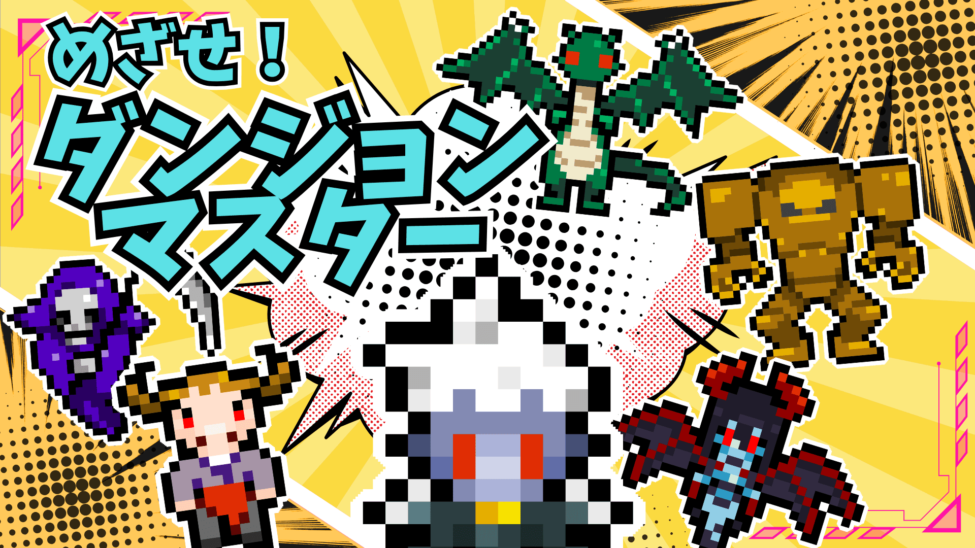 【~めざせ！ダンジョンマスター！~】