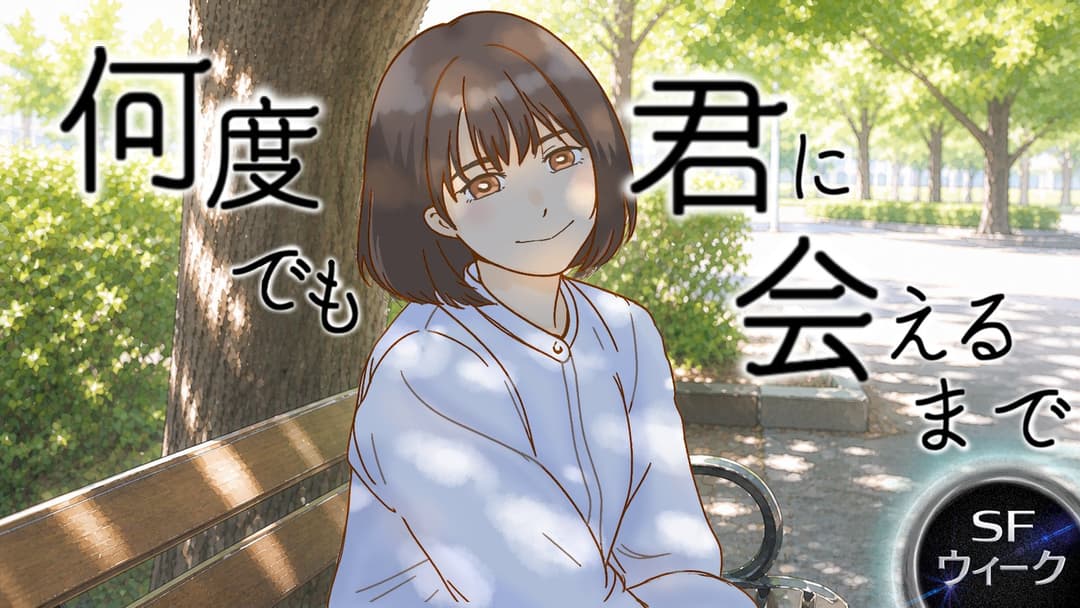 何度でも、君に会えるまで background image