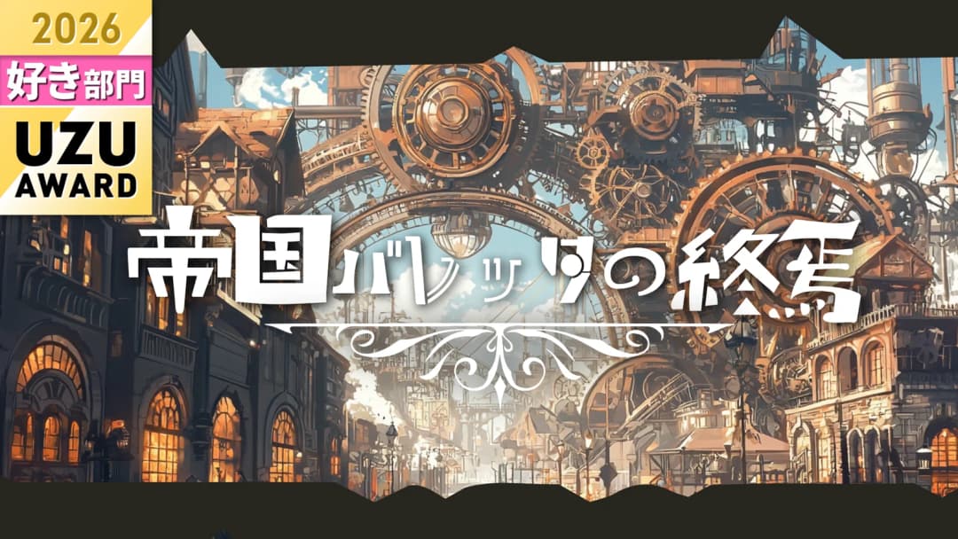 帝国バレッタの終焉 background image