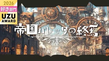 帝国バレッタの終焉 background image