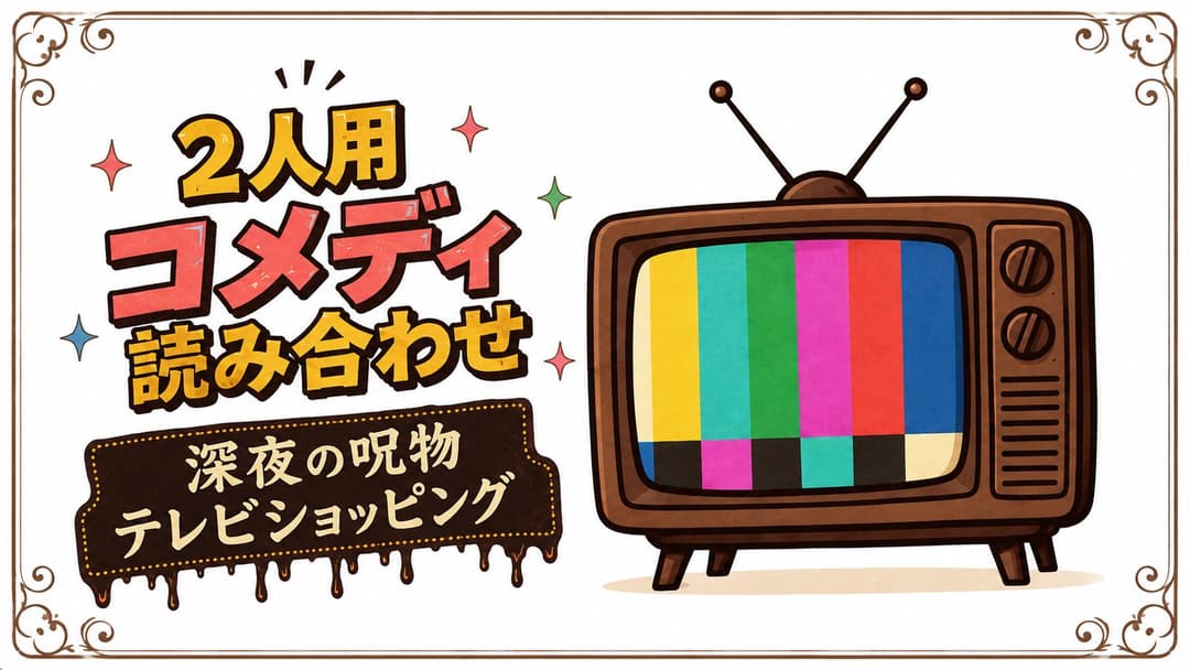 深夜の呪物テレビショッピング background image