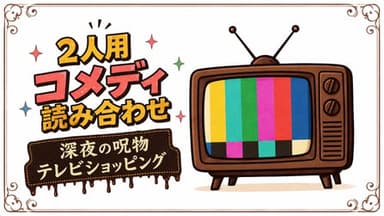 深夜の呪物テレビショッピング background image