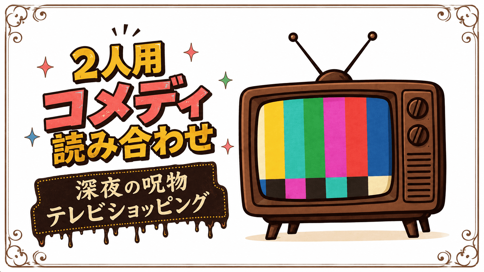 深夜の呪物テレビショッピング