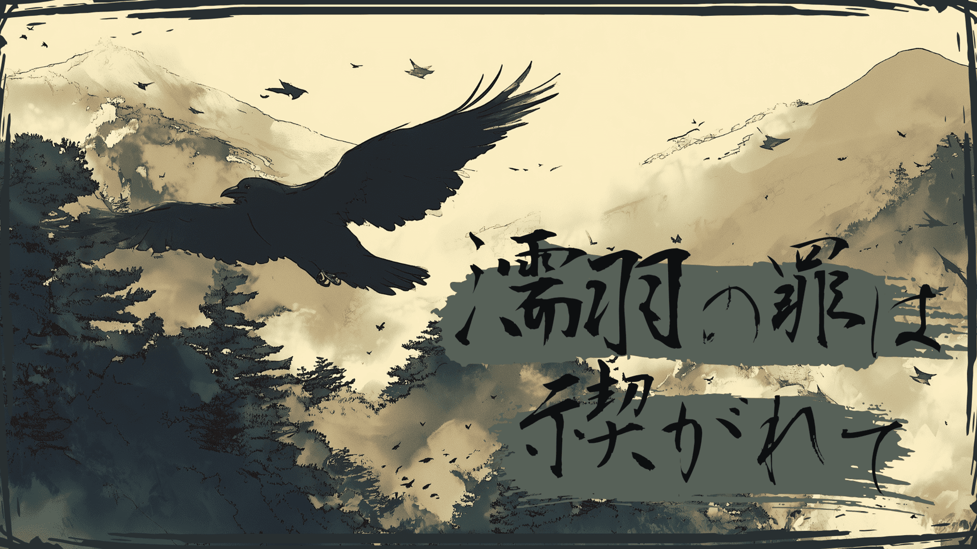 濡羽の罪は禊がれて