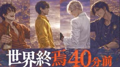 世界終焉40分前 background image