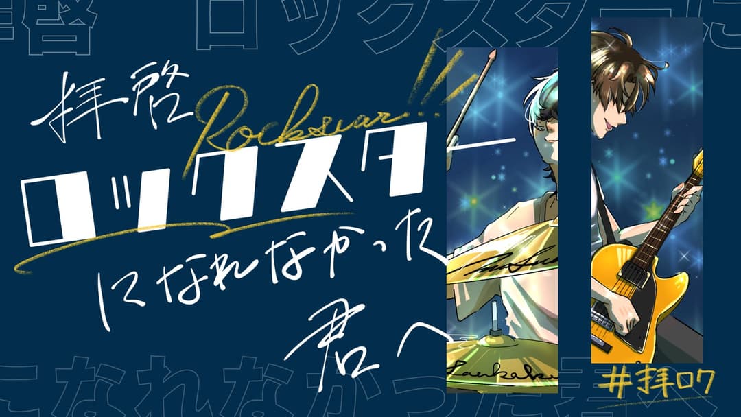 【拝啓 ロックスターになれなかった君へ】 background image