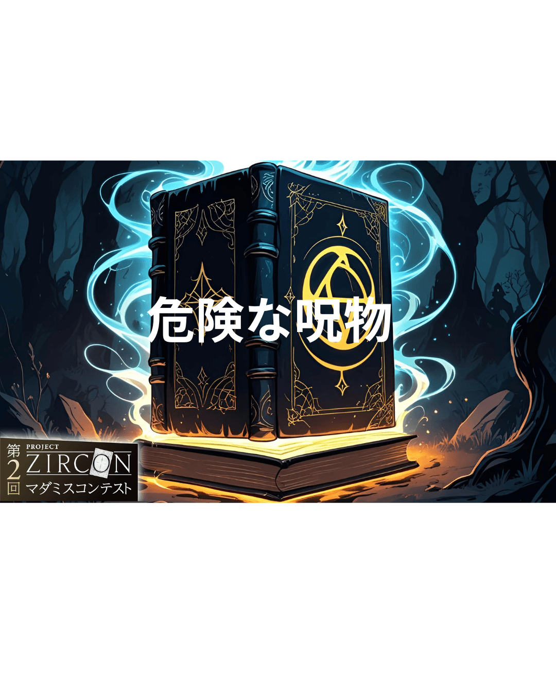 危険な呪物