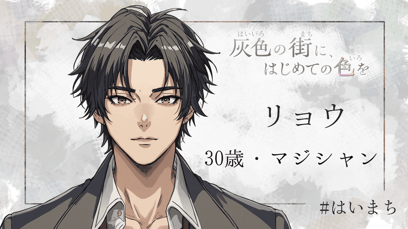 灰色の街に、はじめての色を