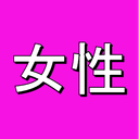 女性役