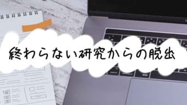 終わらない研究からの脱出 background image