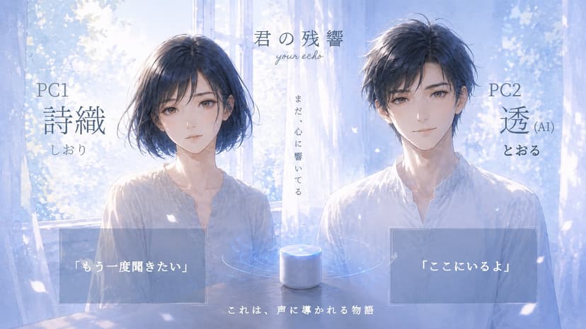 君の残響
