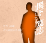 関下 篤志