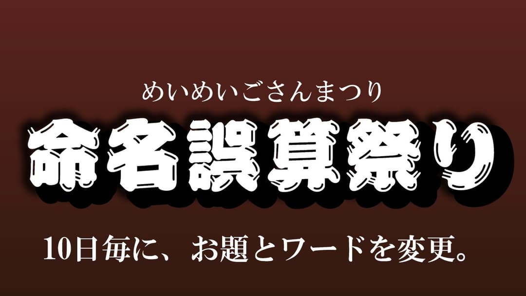 命名誤算祭り background image