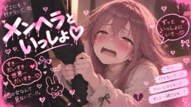 メンヘラといっしょ♡ background image