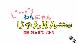わんにゃんじゃんけんꔛ‬ෆ 悶絶バトル