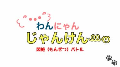 わんにゃんじゃんけんꔛ‬ෆ 悶絶バトル background image
