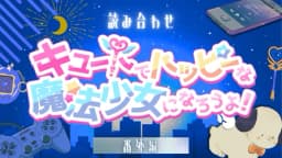 キュートでハッピーな魔法少女になろうよ！【番外編】