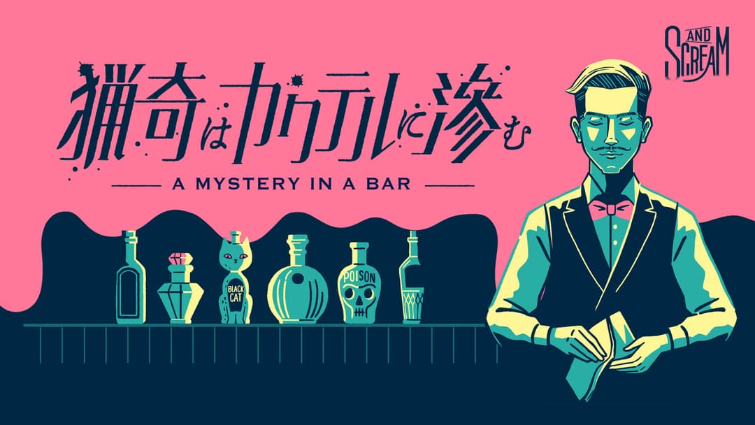 猟奇はカクテルに滲む background image