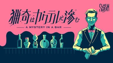 猟奇はカクテルに滲む background image