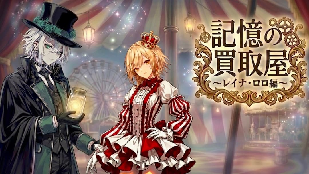 記憶の買取屋～レイナ・ロロ編 background image