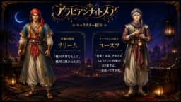 アラビアンナイトメア