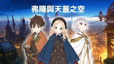 弗隆與天蓋之空 background image