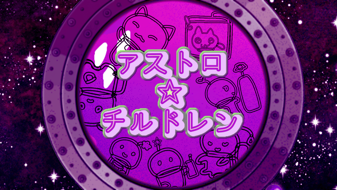 アストロ☆チルドレン background image