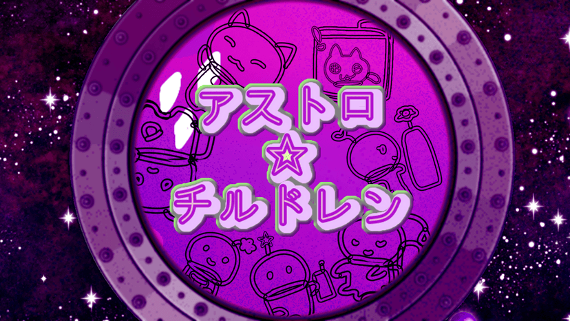 アストロ☆チルドレン