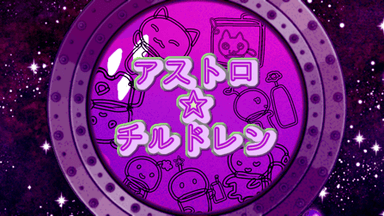 アストロ☆チルドレン background image