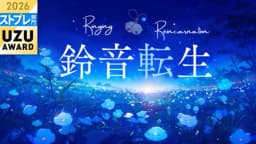 鈴音転生