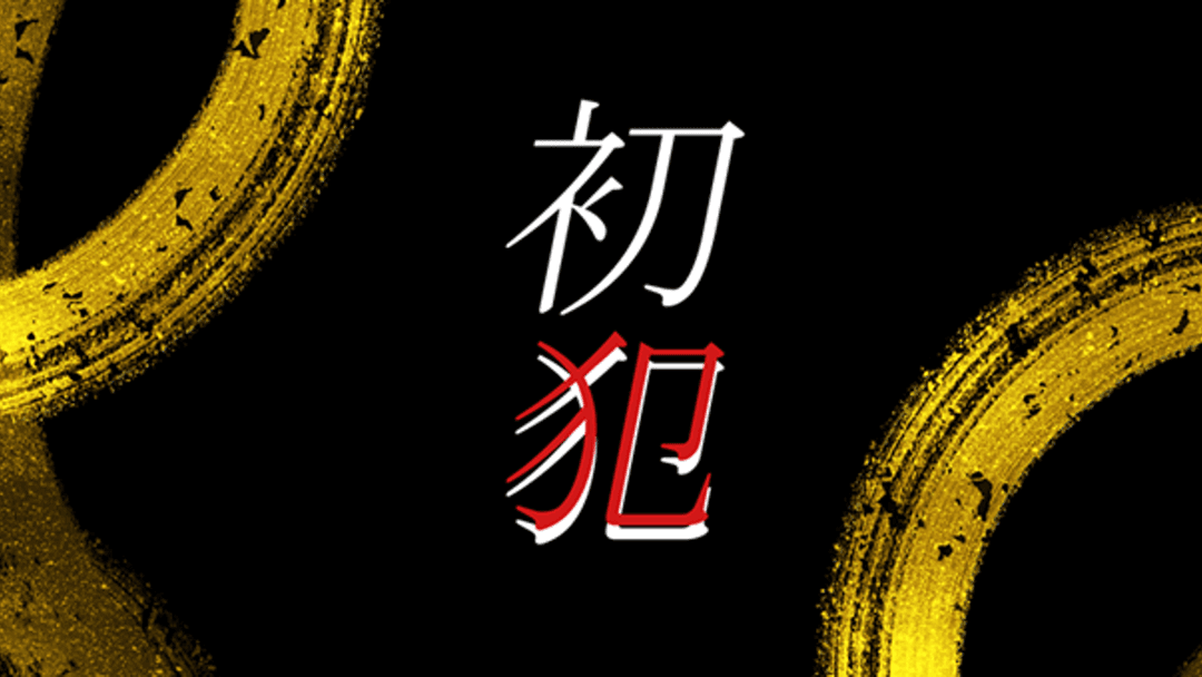初犯 background image