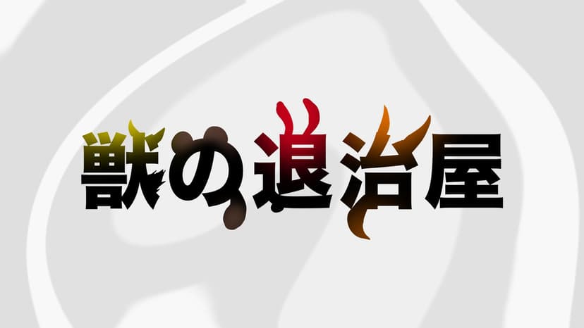 獣の退治屋