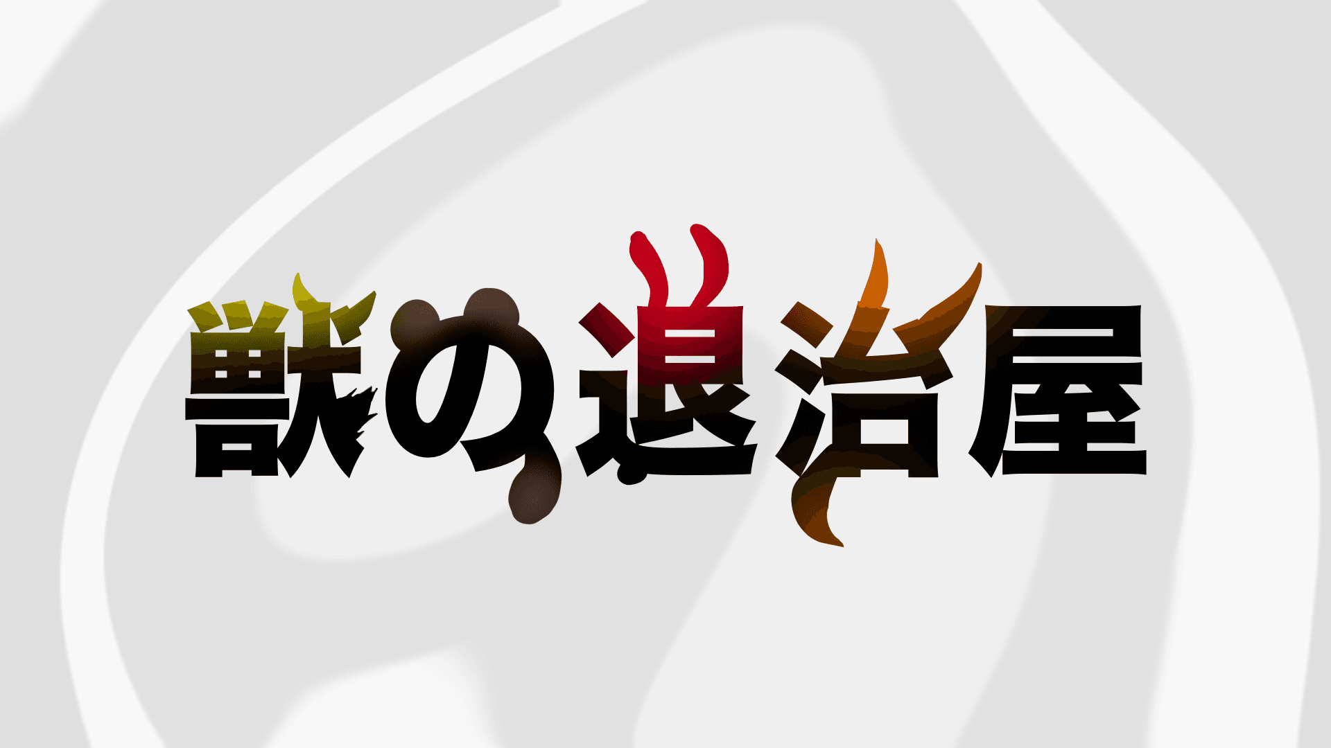 獣の退治屋