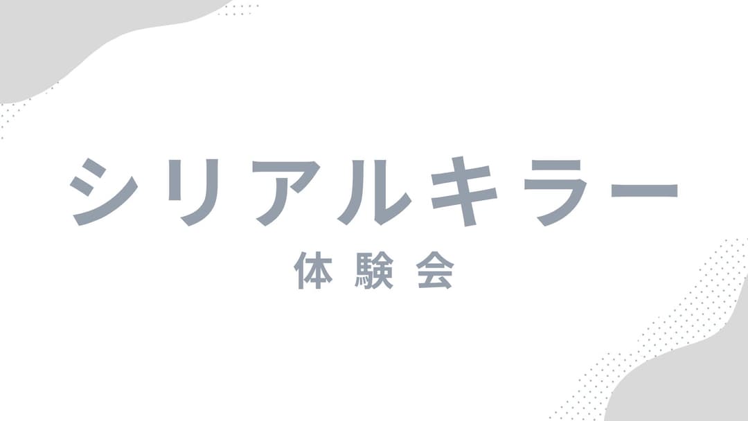 シリアルキラー体験会 background image