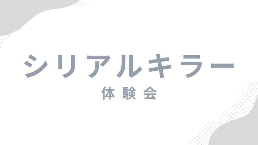 シリアルキラー体験会