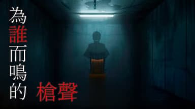 為誰而鳴的槍聲 Second Round Edition background image