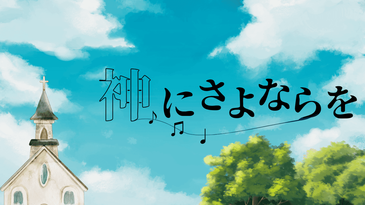 神にさよならを