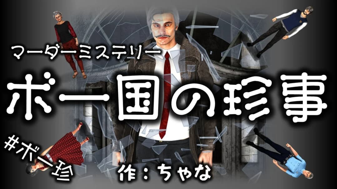 ボー国の珍事 background image