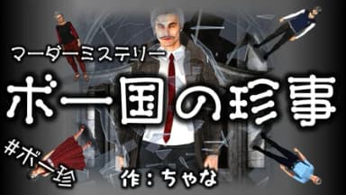 ボー国の珍事 background image