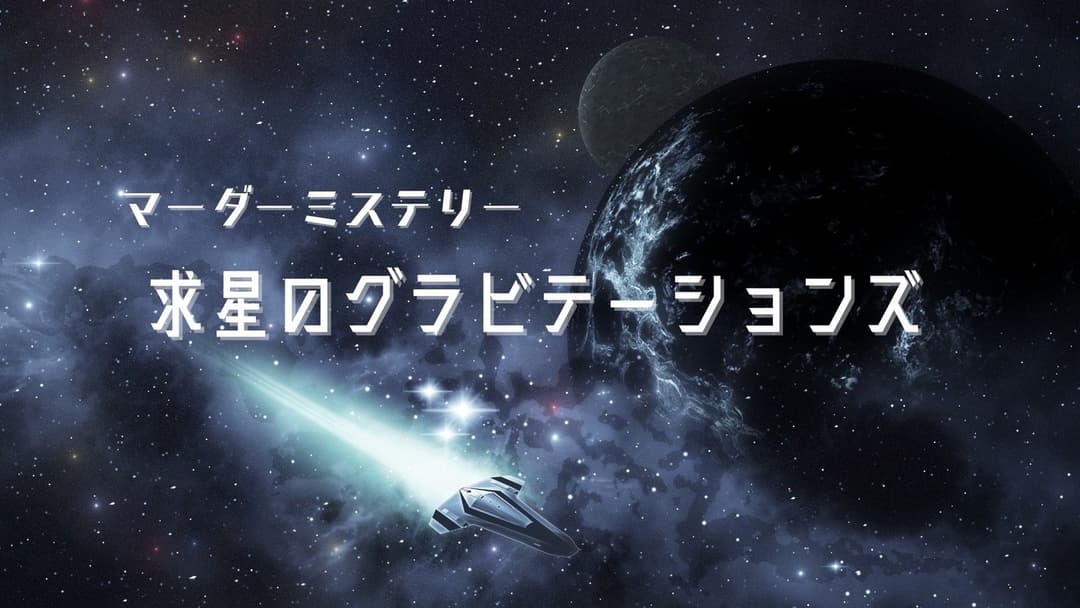 求星のグラビテーションズ background image