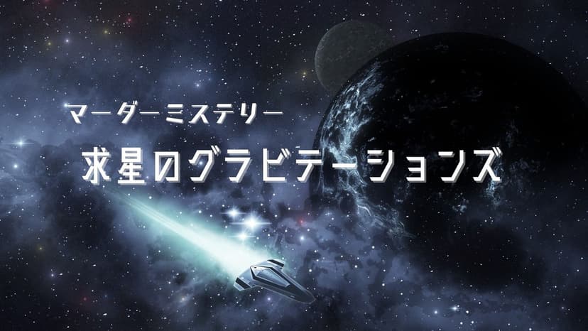 求星のグラビテーションズ
