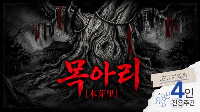 목아리