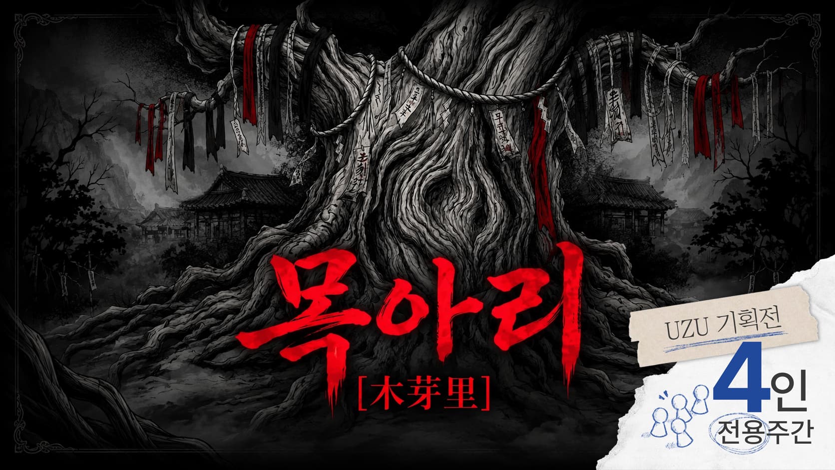 목아리